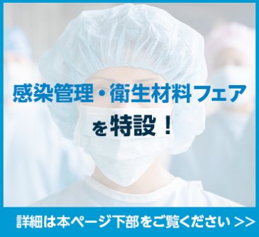 感染管理・衛生材料フェアを特設！