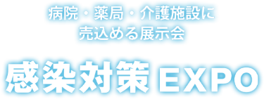感染対策 EXPO | 病院・薬局・介護施設に売り込める展示会