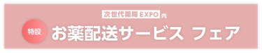 次世代薬局EXPO内　お薬配送サービス フェア