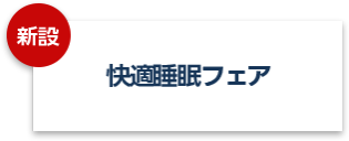 快眠睡眠フェア