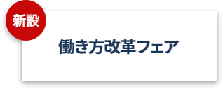 働き方改革フェア