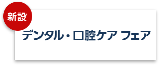 デンタル・口腔ケアフェア