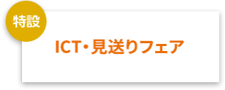 ICT・見送りフェア