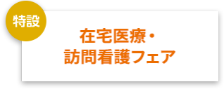 在宅医療・訪問看護フェア