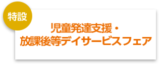 児童発達支援・放課後等デイサービスフェア