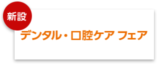 デンタル・口腔ケアフェア