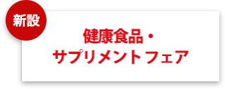 健康食品・サプリメントフェア