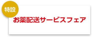 お薬配送サービスフェア
