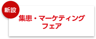 集患・マーケティングフェア