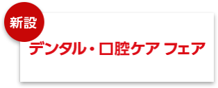 デンタル・口腔ケアフェア