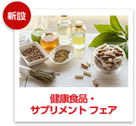 健康食品・サプリメントフェア