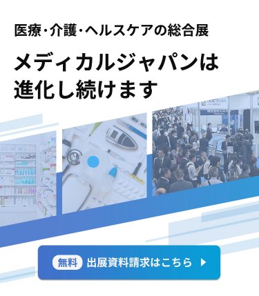医療・介護・ヘルスケア総合展。迷惑をは進化し続けます。【無料】出展資料請求はこちら