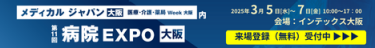 第11回病院EXPO【大阪】2025年3月5日-7日　インテックス大阪　【来場登録（無料）受付中▶】