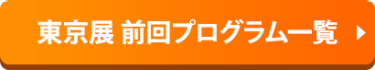 東京展 前回プログラム一覧 ▶