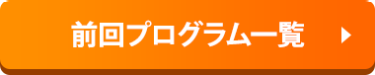 前回プログラム一覧▶