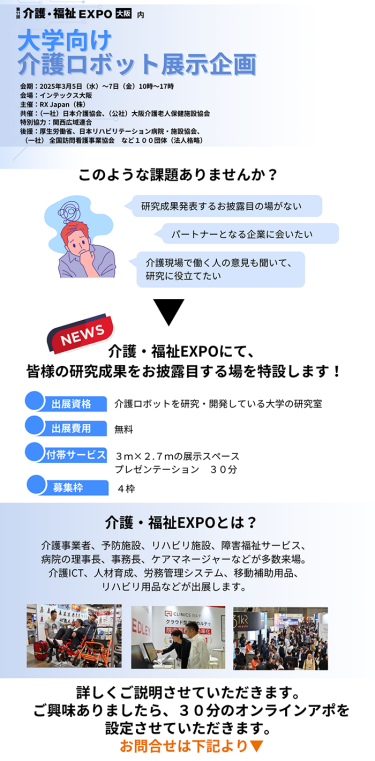 第11回 介護・福祉EXPO内 大学向け 介護ロボット展示企画