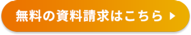 無料の資料請求はこちら