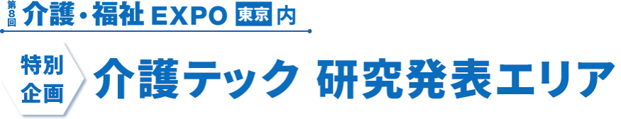 介護・福祉EXPO 東京内 介護テック 研究発表エリア
