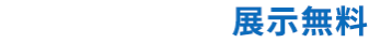 発表者募集【展示無料】