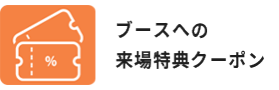 ブースへの来場特典クーポン