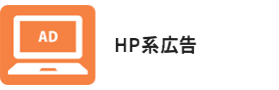 HP系広告