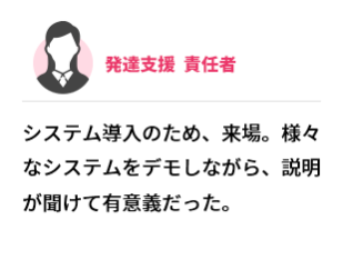 発達支援　責任者　システム導入のため、来場。様々なシステムをデモしながら、説明が聞けて有意義だった。