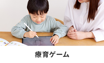 療育ゲーム