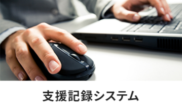 支援記録システム