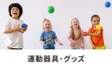 運動器具・グッズ