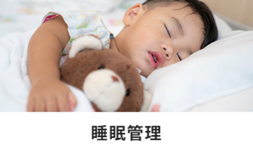睡眠管理