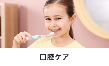口腔ケア