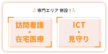 専門エリア併設！　【訪問看護・在宅医療】 【ICT・見守り】