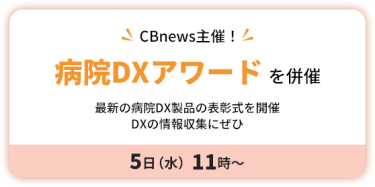 CBnews 主催！　病院DXアワード を併催　５日（水）11時～ 　最新の病院DX製品の表彰式を開催　 DXの情報収集にぜひ