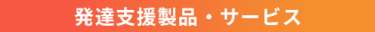 発達支援製品・サービス