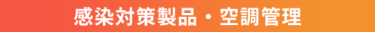 感染対策製品・空調管理