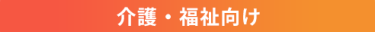 介護・福祉向け