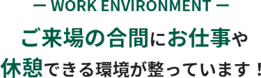 ご来場の合間にお仕事や 休憩できる環境が整っています！