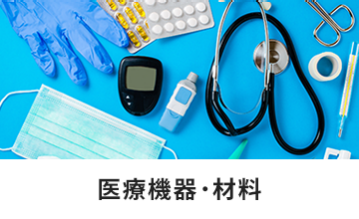 医療機器・材料