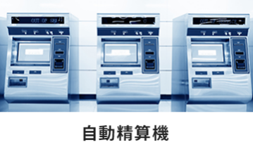 自動精算機