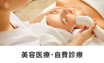 美容医療・自費診療