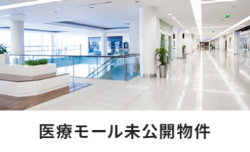 医療モール未公開物件