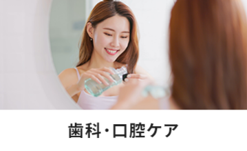 歯科・口腔ケア