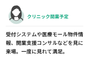 クリニック開業予定　受付システムや医療モール物件情報、開業支援コンサルなどを見に来場。一度に見れて満足。