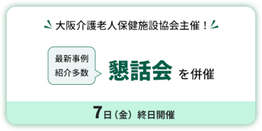 大阪介護老人保健施設協会主催！　懇話会を併催　7日（金）終日開催。最新事例紹介多数