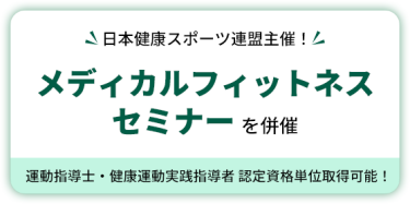 日本健康スポーツ連盟主催！　メディカルフィットネスセミナーを併催　運動指導士・健康運動実践指導者 認定資格単位取得可能！