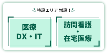 特設エリア 増設！　【医療DX・IT】【訪問看護・在宅医療】