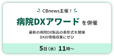 CBnews 主催！　病院DXアワード を併催　５日（水）11時～ 　最新の病院DX製品の表彰式を開催　 DXの情報収集にぜひ