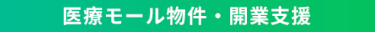 医療モール・開業支援