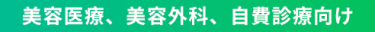 美容医療、美容外科、自費診療向け