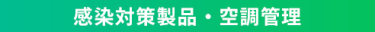 感染対策製品・空調管理